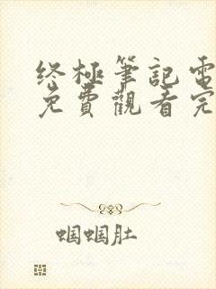 终极笔记电视剧免费观看完整版高清