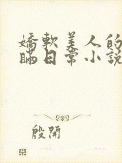 娇软美人的被关瞒日常小说