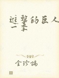 进击的巨人最后一季封面