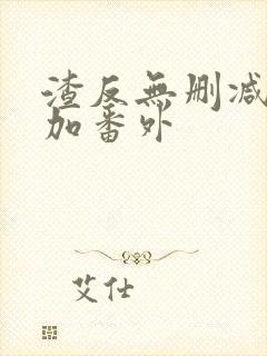 渣反无删减全文加番外