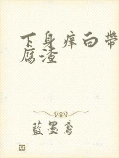 下身痒白带呈豆腐渣