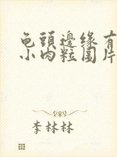 龟头边缘有白色小肉粒图片