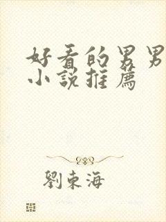 好看的男男短篇小说推荐