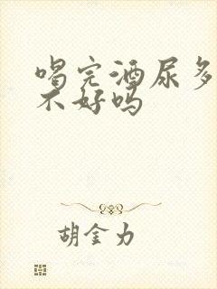 喝完酒尿多是肾不好吗封面