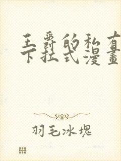 王爵的私有宝贝下拉式漫画免费