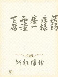 下面瘙痒还有豆腐渣一样的分泌物是为什么