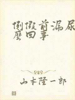 例假前漏尿是怎么回事