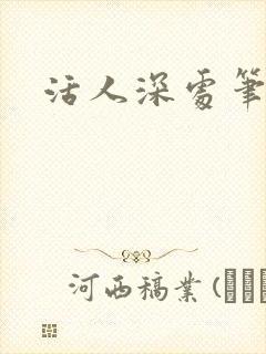 活人深处笔趣阁