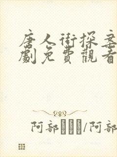 唐人街探案1网剧免费观看完整版