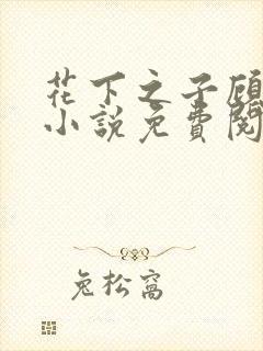 花下之子顾千柔小说免费阅读