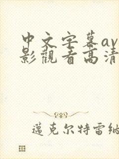 中文字幕av电影观看高清完整版在线
