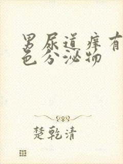 男尿道痒有乳白色分泌物