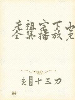 老祖宗下山短剧全集播放免费观看