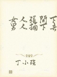 女人张开下面让男人捅下去