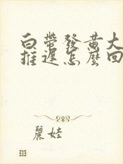 白带发黄大姨妈推迟怎么回事