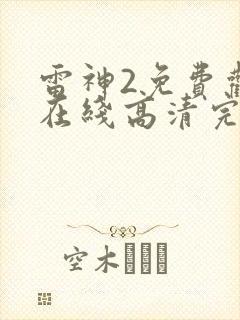 雷神2免费观看在线高清完整版