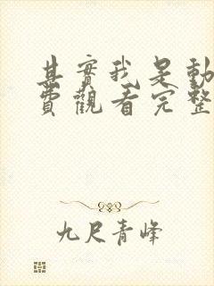 其实我是动漫免费观看完整版