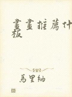 画画推荐什么平板