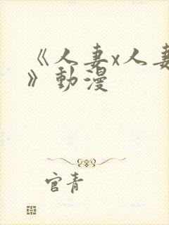 《人妻x人妻2》动漫