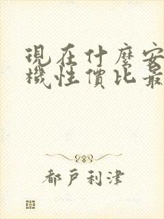 现在什么安卓手机性价比最高封面