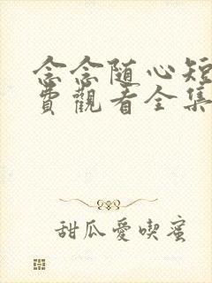 念念随心短剧免费观看全集高清