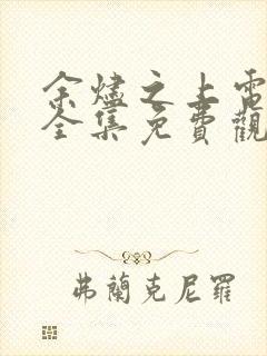 余烬之上电视剧全集免费观看