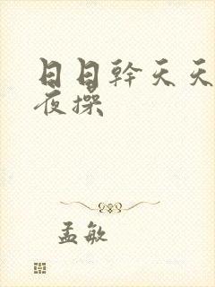 日日干天天干夜夜操