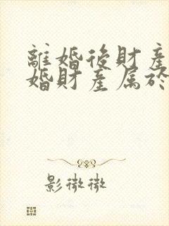 离婚后财产再复婚财产属于婚前财产吗