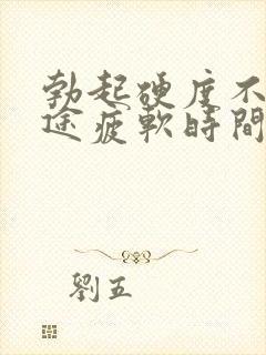 勃起硬度不好中途疲软时间短