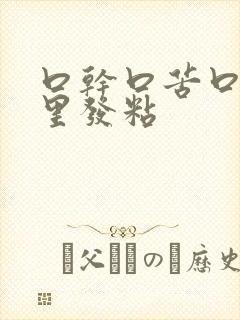 口干口苦口臭嘴里发粘