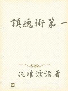 镇魂街第一季集