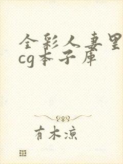 全彩人妻里番acg本子库封面