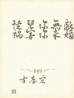 徒儿你无敌下山祸害你未婚妻吧电视剧封面