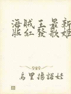 海贼王最新剧场版红发歌姬在线观看