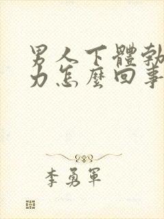 男人下体勃起无力怎么回事封面