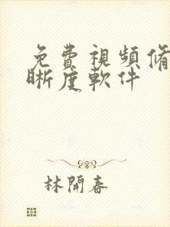 免费视频修复清晰度软件封面