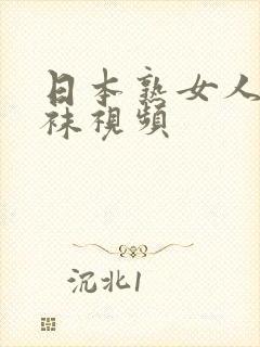 日本熟女人妻丝袜视频