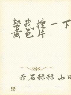 帮我搜一下一级黄色片