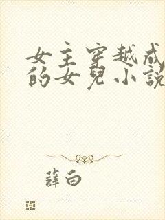 女主穿越成土匪的女儿小说