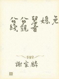 公公儿媳免费在线观看