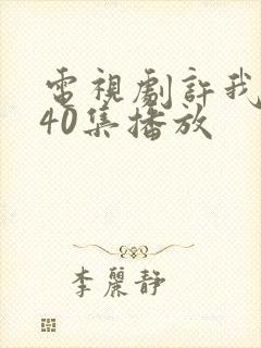 电视剧许我耀眼40集播放