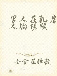 男人在乳房摸女人胸视频