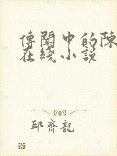 传闻中的陈芊芊在线小说