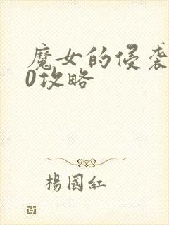 魔女的侵袭3.0攻略