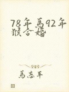 78年马92年猴合婚