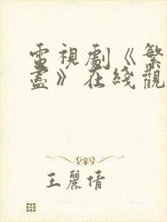 电视剧《繁华落尽》在线观看免费