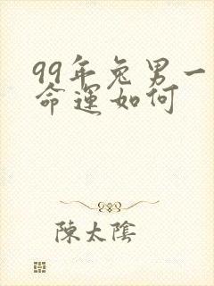 99年兔男一生命运如何封面