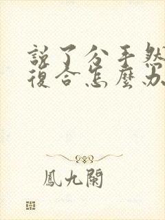 说了分手然后要复合怎么办