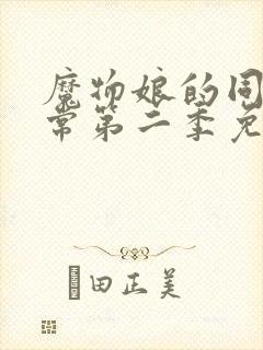 魔物娘的同居日常第二季免费观看封面