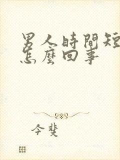 男人时间短就射怎么回事封面